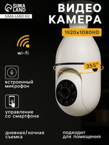 Видеокамера WiFi Cam-13, IP, 2 Мп, в виде лампочки, поворот 355 °, микро, 3.6 мм объектив, белая