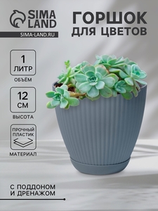 Горшок для цветов с поддоном Ribbed, пластиковый, 13.5×13.5×12 см, синий