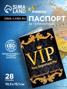 Ветеринарный паспорт международный универсальный "VIP", 28 страниц