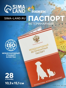 Ветеринарный паспорт международный универсальный с гербом, 28 страниц