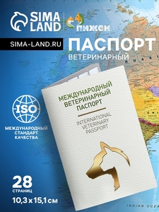 Ветеринарный паспорт международный универсальный под светлую кожу