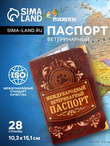 Международный вет. паспорт "Лапа", 10,3 х 15,1 см