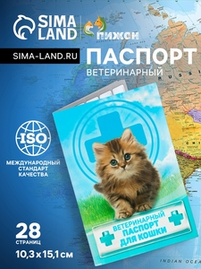 Ветеринарный паспорт "Для кошки", 10,3 х 15,1 см