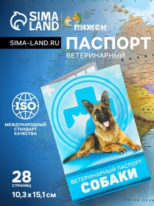 Ветеринарный паспорт "Для собаки", 28 страниц, 10,3 х 15,1 см