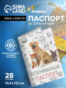 Ветеринарный паспорт "Мой лучший друг", 10,3 х 15,1 см