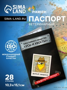 Ветеринарный паспорт международный "Усы и хвосты"