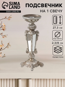 Подсвечник на 1 свечу «Ампир», полистоун, серебро с зеркалом, 9.3×9.3×27.3 см