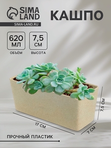 Кашпо для цветов WeatFiber, пластик, 17×7×7.5 см, бежевое