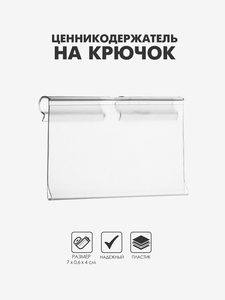 Ценникодержатель на крючок, откидной, 7×4 см, цвет прозрачный