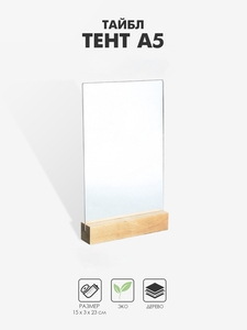 Тейбл-тент А5, оргстекло 2 мм, на деревянной подставке, 15×3×23 см