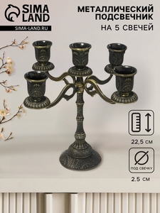 Металлический подсвечник на 5 свечей «Канделябр. Раджа», бронза, 22.5×23×23 см