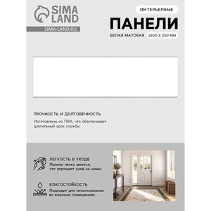 Стеновая панель ПВХ, 2600×250 мм, цвет белый матовый