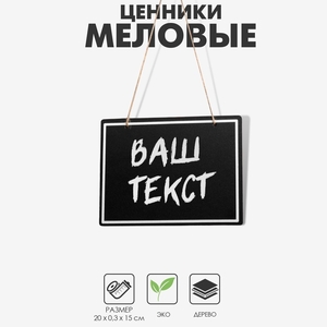 Ценник для надписей меловым маркером, 20×15 см, чёрный