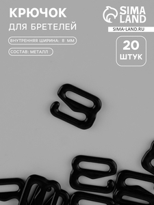 Крючок для бретелей, металлический, 8 мм, набор 20 шт., чёрный