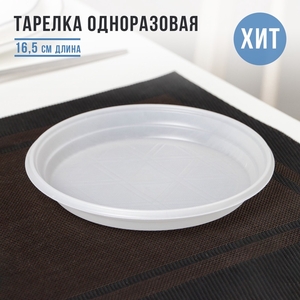 Тарелка одноразовая десертная, d=16.5 см, пластик, белая