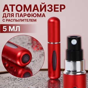 Атомайзер для парфюма, с распылителем, 5 мл, красный