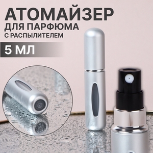 Атомайзер для парфюма, с распылителем, 5 мл, серебристый