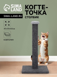 Когтеточка-столбик "Комфорт", ковролин, 30 х 30 х 50 см, серая