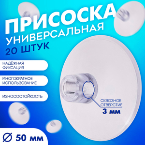 Присоска универсальная силиконовая d=50 мм, сквозное отверстие, 20 шт. в наборе, прозрачная