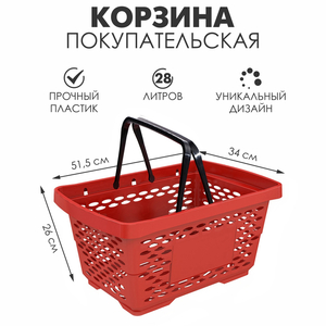Корзина покупательская пластиковая 28л, 51,5×34×26 см, цвет красный