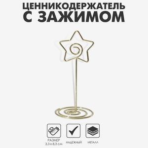 Ценникодержатель с зажимом «Звезда», 3,3×3,3×8,3 см, цвет золото