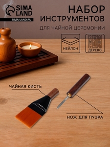 Набор инструментов для чайной церемонии: чайная кисть и нож для пуэра, 20 см