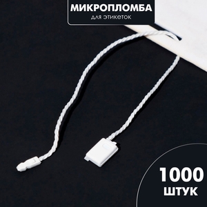 Биркодержатели веревочные с пластиковой пломбой, 1000 шт. белые