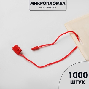 Биркодержатели веревочные с пластиковой пломбой, 1000 шт. красные
