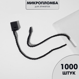 Биркодержатели веревочные с пластиковой пломбой, 1000 шт. чёрные