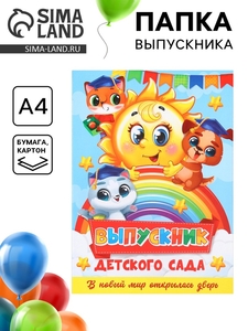 Папка на выпускной «Выпускник детского сада», А4, без файлов