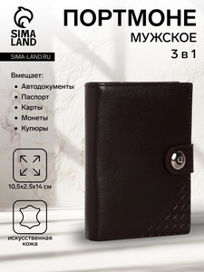 Портмоне мужское на магните, 3 в 1, для купюр, автодокументов и паспорта, цвет коричневый