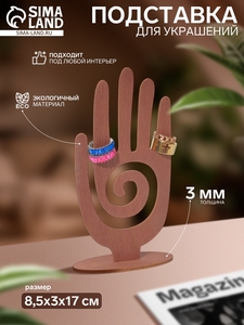 Подставка для украшений «Рука» 8.5×3×17 см, толщина 3 мм, полисандры