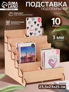 Подставка под открытки 10 ячеек по 10,8 см, 23,5×23×25 см, толщина 3 мм, цвет бежевый