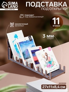 Подставка под открытки, 11 ячеек, 270×110×84, толщина 3 мм, цвет тёмный