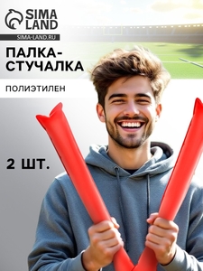 Палка-стучалка болельщика, набор 2 шт., красная