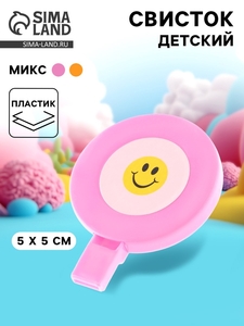 Свисток детский «Смайлик», МИКС
