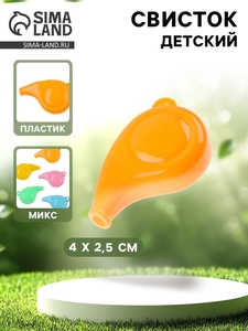Свисток детский «Обычный», МИКС