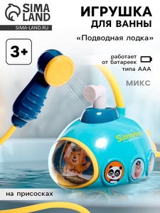 Детский душ для ванны «Подводная лодка», работает от батареек, цвет МИКС