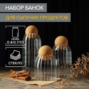 Банки для хранения сыпучих «Эко», 3 предмета: 400/700/1000 мл, с пробковой крышкой, стекло