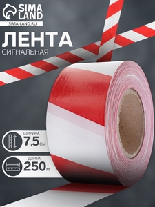 Лента сигнальная, оградительная, красно-белая, 250 м, ширина 7.5 см, толщина 50 мкм