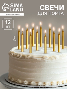 Свеча для торта «Спарк», 12 шт., 8 см, золотой металлик