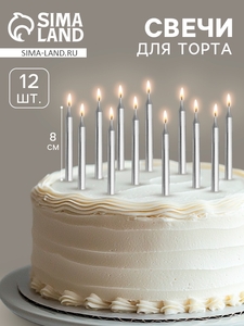 Свеча для торта «Спарк», 12 шт., 8 см, серебряный металлик