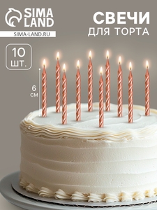 Свеча для торта «Спираль», 10 шт., 6 см, средние, шампань