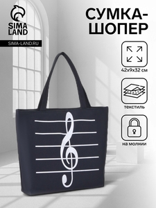 Сумка-шопер на молнии, с принтом Music, чёрная/белая