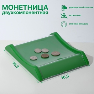 Монетница двухкомпонентная, с местом для рекламной вставки, 16.3×19.3×3, зелёная