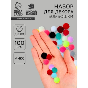 Текстильные детали для декора «Бомбошки», набор 100 шт., размер 1 шт. — 1,2 см, цвет МИКС
