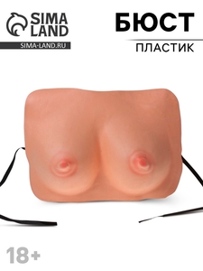 Прикол «Бюст», пластиковый, 18+