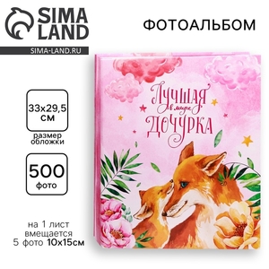 Фотоальбом на 500 фото 10×15 см «Лучшая в мире дочурка»