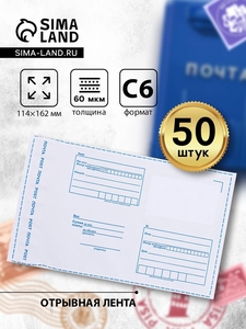 Почтовый пакет 114×162 мм, поле «Кому - куда», отрывная лента, 60 мкм