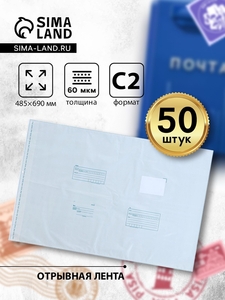 Почтовый пакет 485×690 мм, поле «Кому куда», отрывная лента, 60 мкм